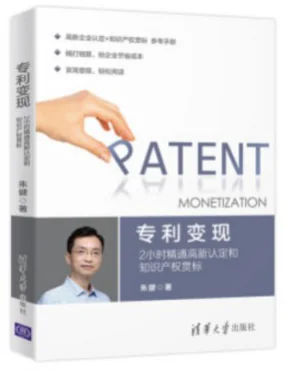 Cover of Patent Monetization (专利变现), Tsinghua University Press