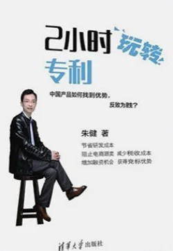 Cover of Patents in Two Hours (2小时玩转专利), Tsinghua University Press